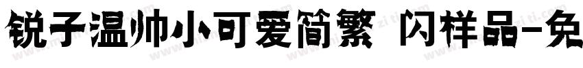 锐子温帅小可爱简繁 闪样品字体转换